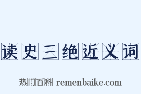 读史三绝近义词是什么意思的图片